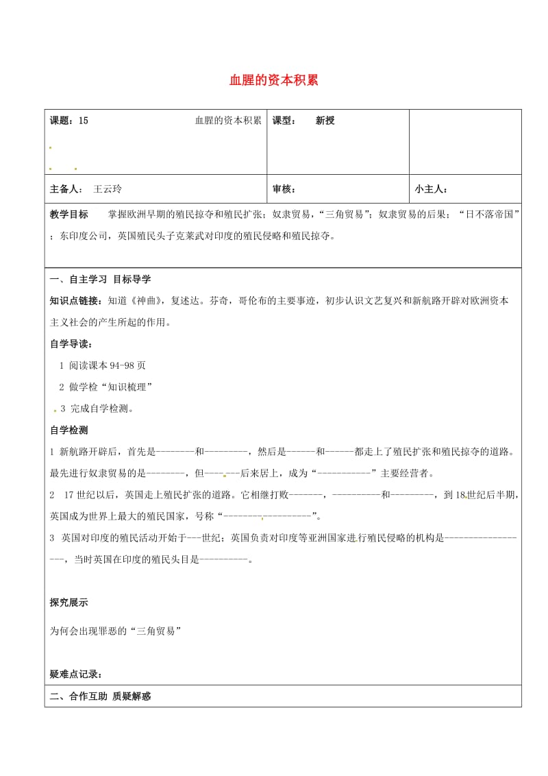 九年级历史上册 第15课 血腥的资本积累学案新人教版_第1页