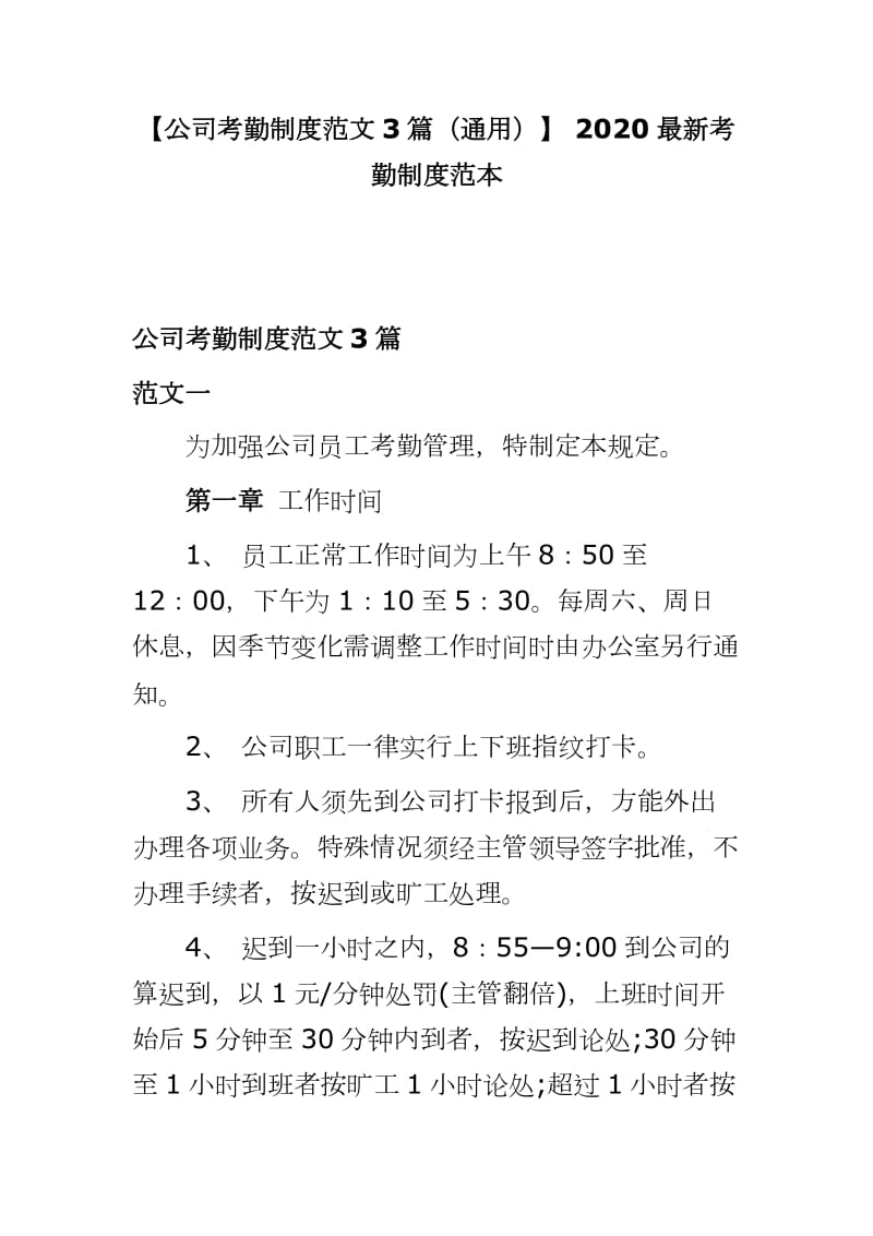 【公司考勤制度范文3篇（通用）】 2020最新考勤制度范本_第1页