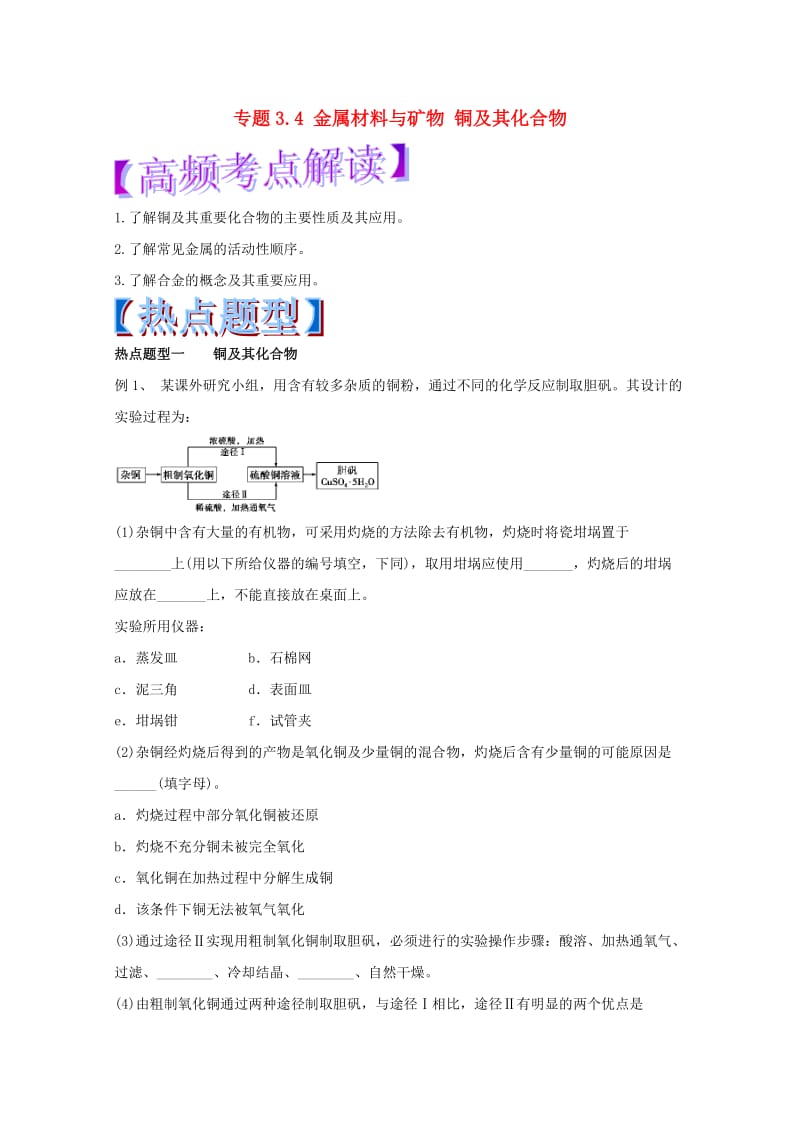 高考化学 热点题型和提分秘籍 专题3_4 金属材料与矿物 铜及其化合物（含解析）_第1页