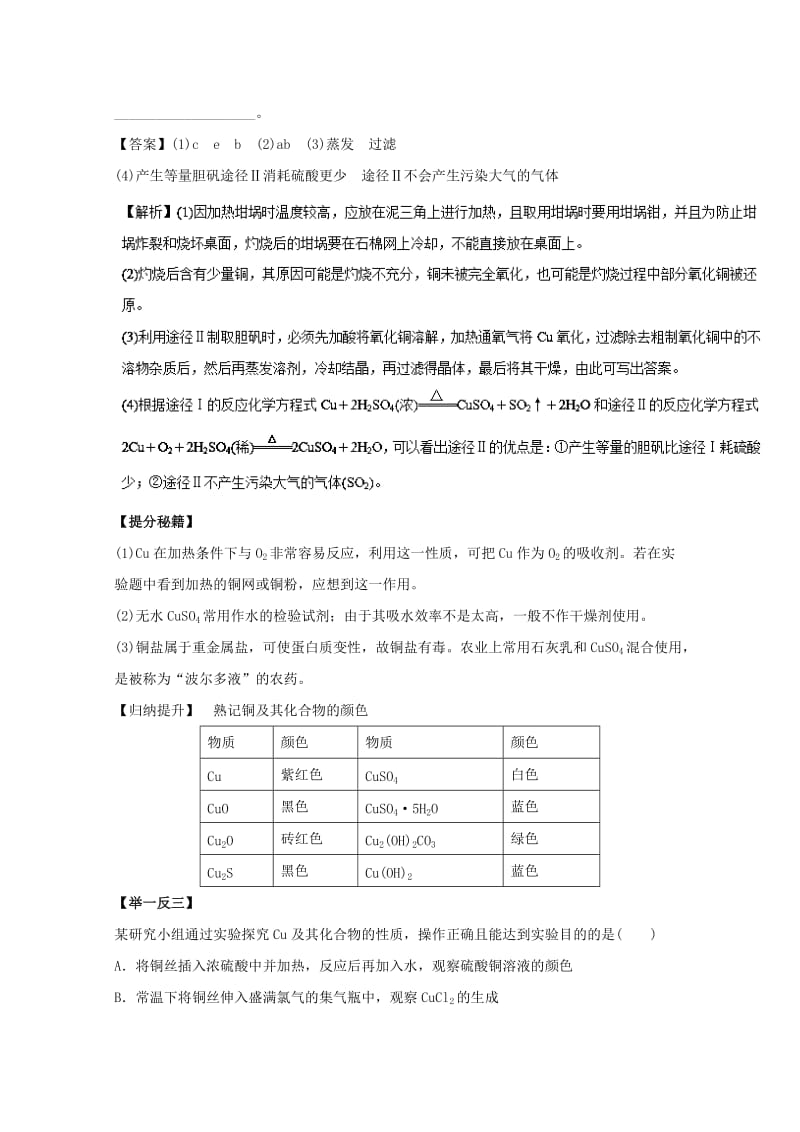 高考化学 热点题型和提分秘籍 专题3_4 金属材料与矿物 铜及其化合物（含解析）_第2页