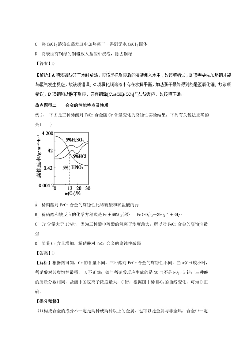 高考化学 热点题型和提分秘籍 专题3_4 金属材料与矿物 铜及其化合物（含解析）_第3页