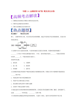 高考化學(xué) 熱點題型和提分秘籍 專題3_4 金屬材料與礦物 銅及其化合物（含解析）