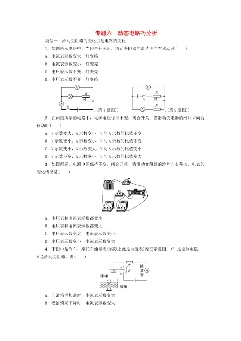 中考物理第一轮复习 专题六 动态电路巧分析检测_第1页