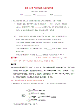 高考化學(xué)（第01期）大題狂練系列 專題04 離子方程式書寫及正誤判斷（含解析）1