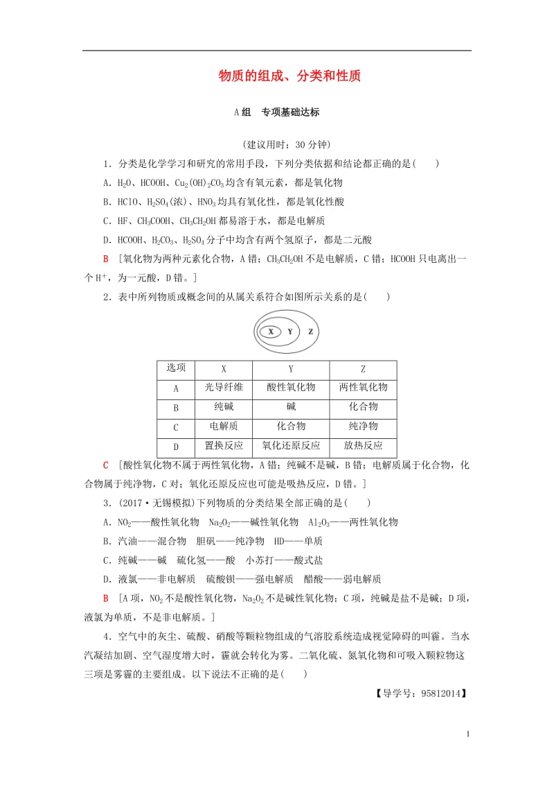 2018版高考化学一轮复习第2章化学物质及其变化第1节物质的组成分类和性质课时分层训练新人教版_第1页