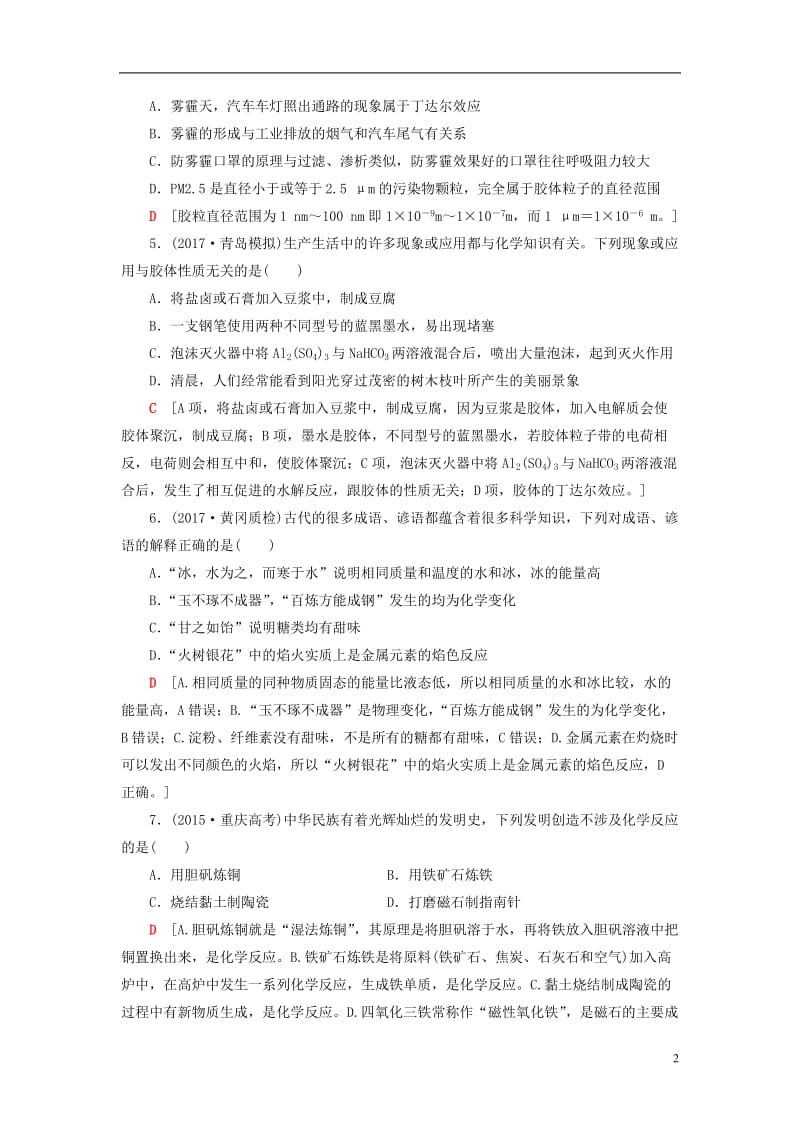 2018版高考化学一轮复习第2章化学物质及其变化第1节物质的组成分类和性质课时分层训练新人教版_第2页