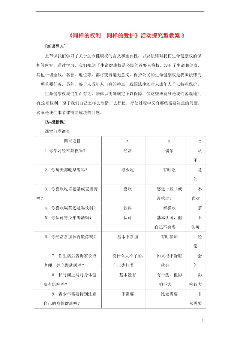 2017春八年级政治下册第二单元第三课第二框同样的权利同样的爱护教案3新人教版_第1页