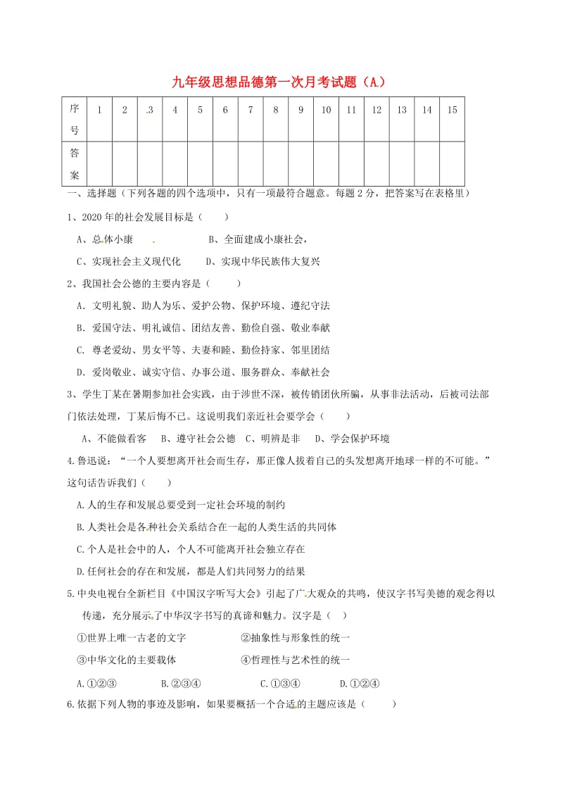 九年级政治上学期第一次月考试题（A卷无答案） 苏人版_第1页