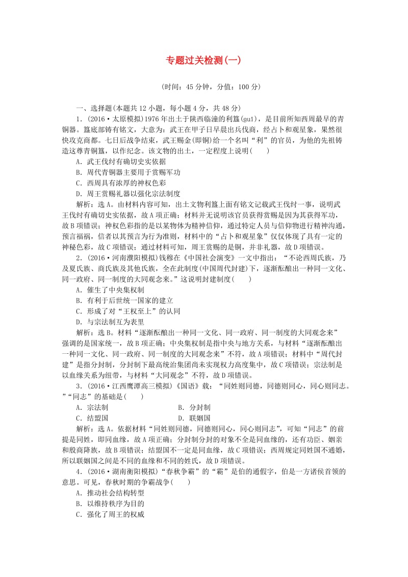 高考历史一轮复习 专题1 古代中国的政治制度专题过关检测 人民版_第1页