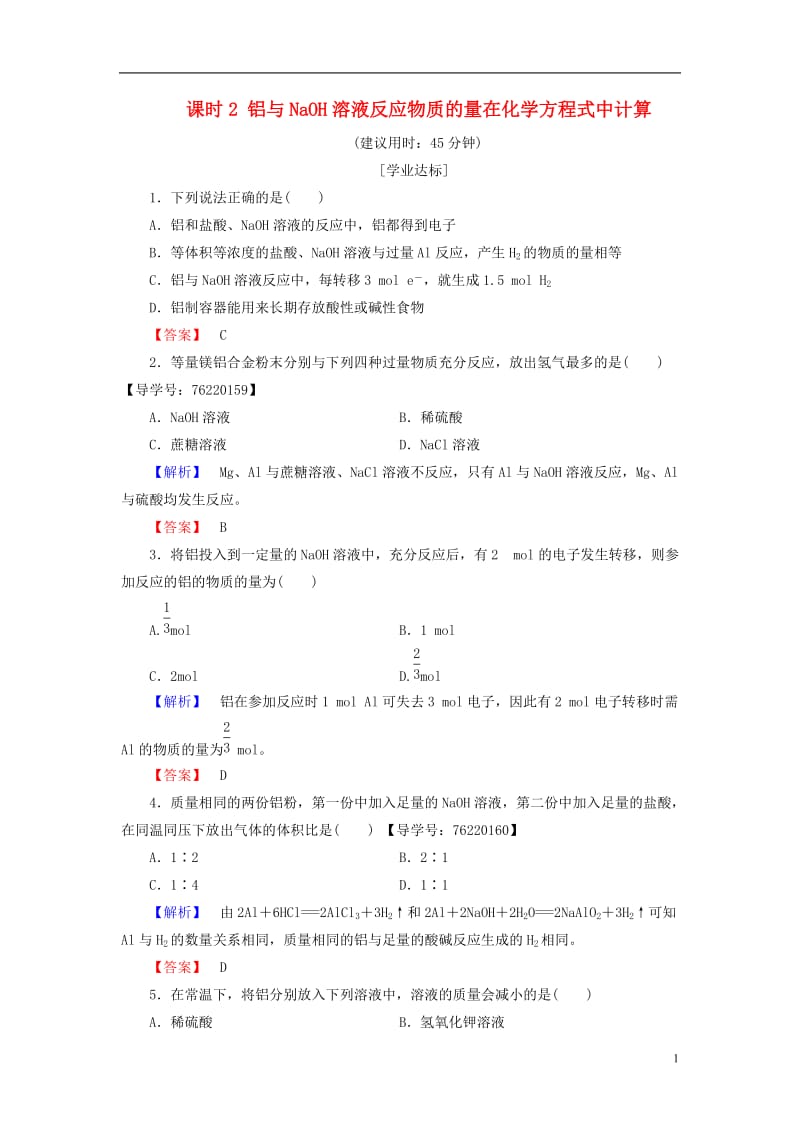 2016-2017学年高中化学第3章金属及其化合物第1节金属的化学性质课时2铝与NaOH溶液反应物质的量在化学方程式中计算学业分层测评新人教版必修1_第1页