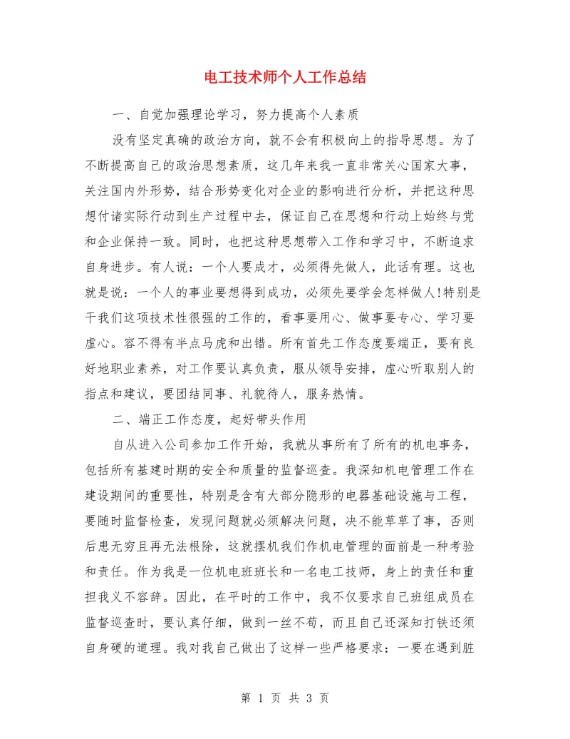 电工技术师个人工作总结_第1页