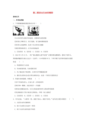 七年級政治上冊 第四單元 第十課 第2框 活出生命的精彩練習(xí) 新人教版（道德與法治）