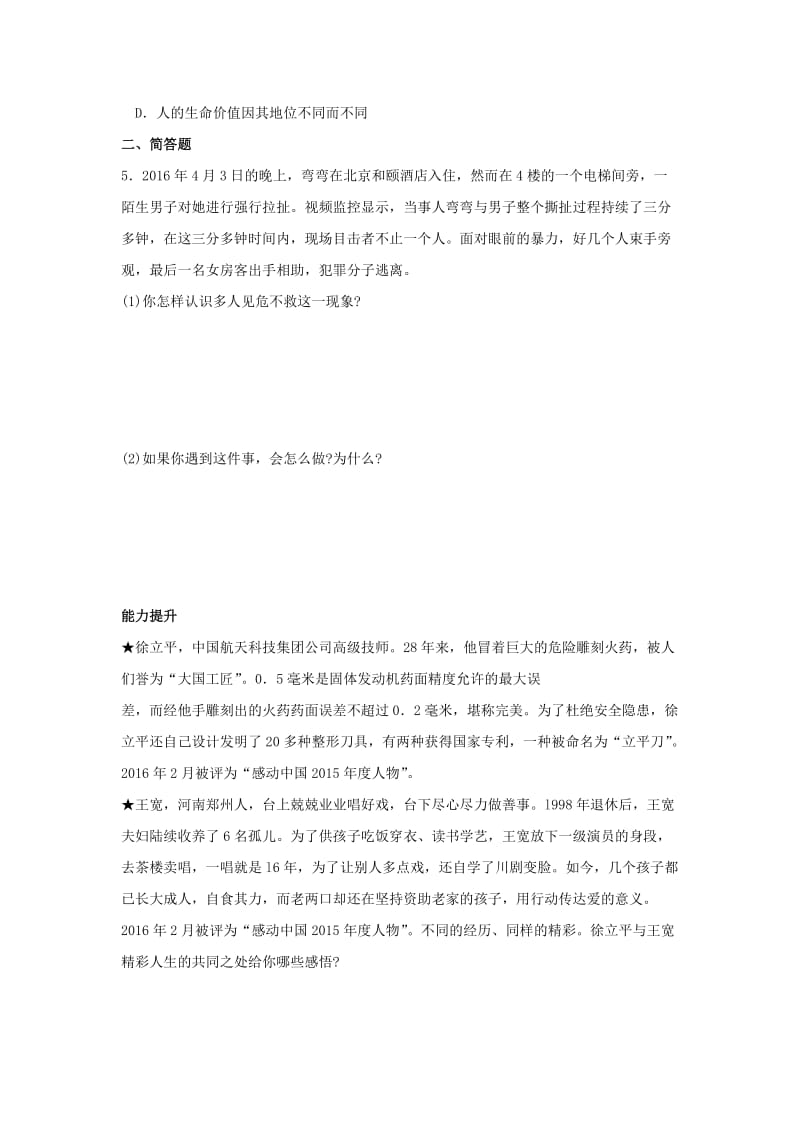 七年级政治上册 第四单元 第十课 第2框 活出生命的精彩练习 新人教版（道德与法治）_第2页