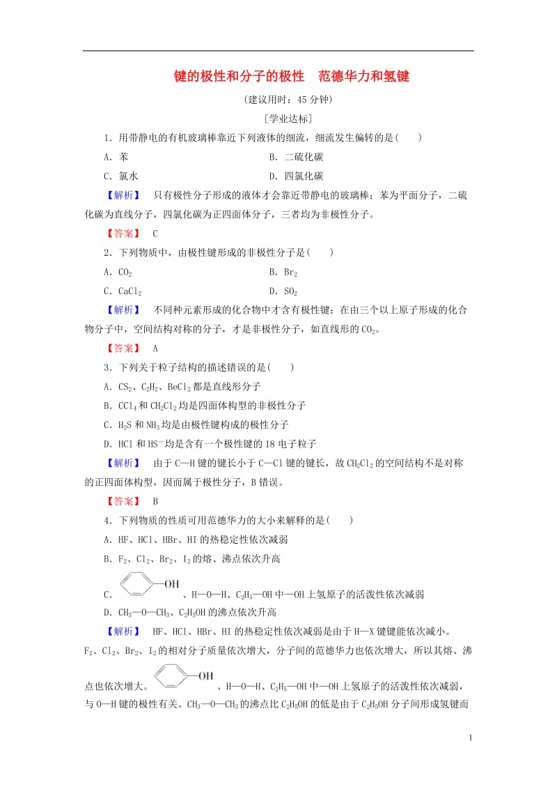 2016-2017学年高中化学第2章分子结构与性质第3节分子的性质第1课时键的极性和分子的极性范德华力和氢键学业分层测评新人教版选修_第1页