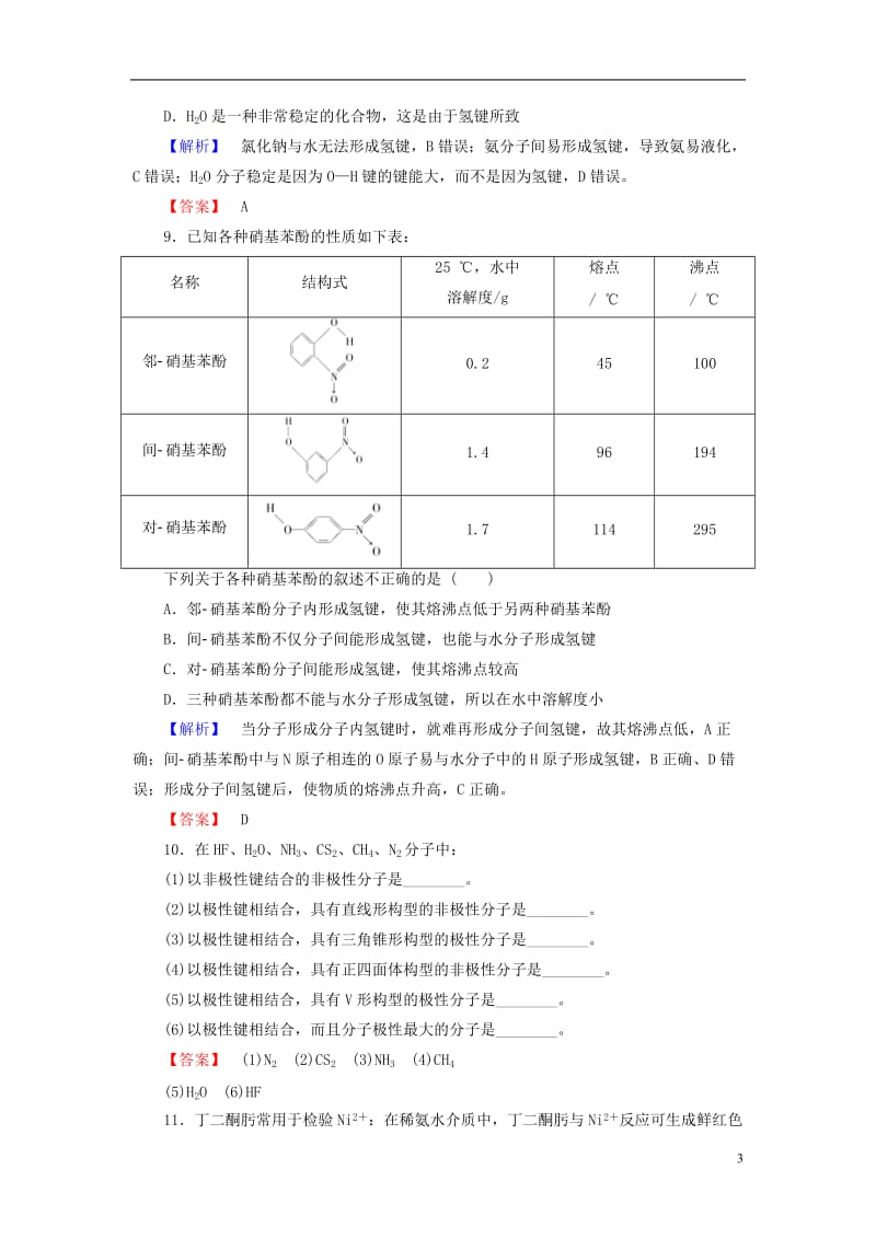 2016-2017学年高中化学第2章分子结构与性质第3节分子的性质第1课时键的极性和分子的极性范德华力和氢键学业分层测评新人教版选修_第3页