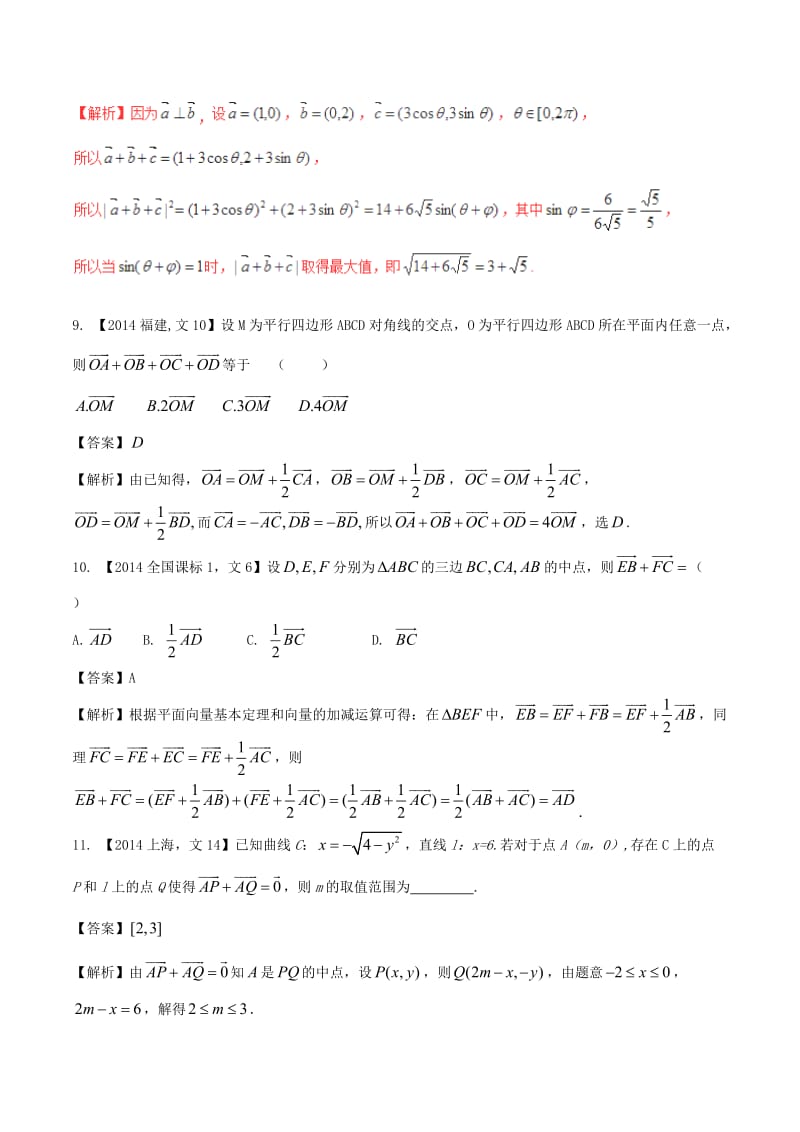 高考数学（精讲+精练+精析）专题5_1 平面向量的概念及线性运算、平面向量的基本定理试题 文（含解析）_第3页