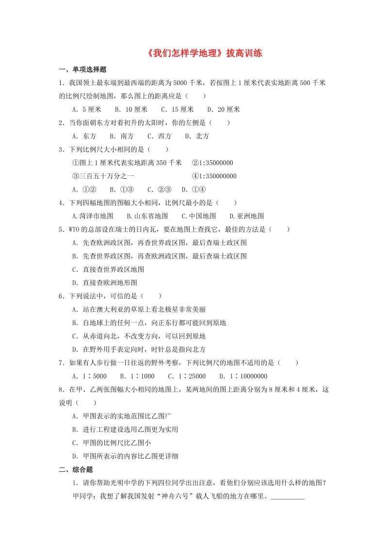 七年级地理上册 1_2 我们怎样学地理拔高训练 （新版）湘教版_第1页