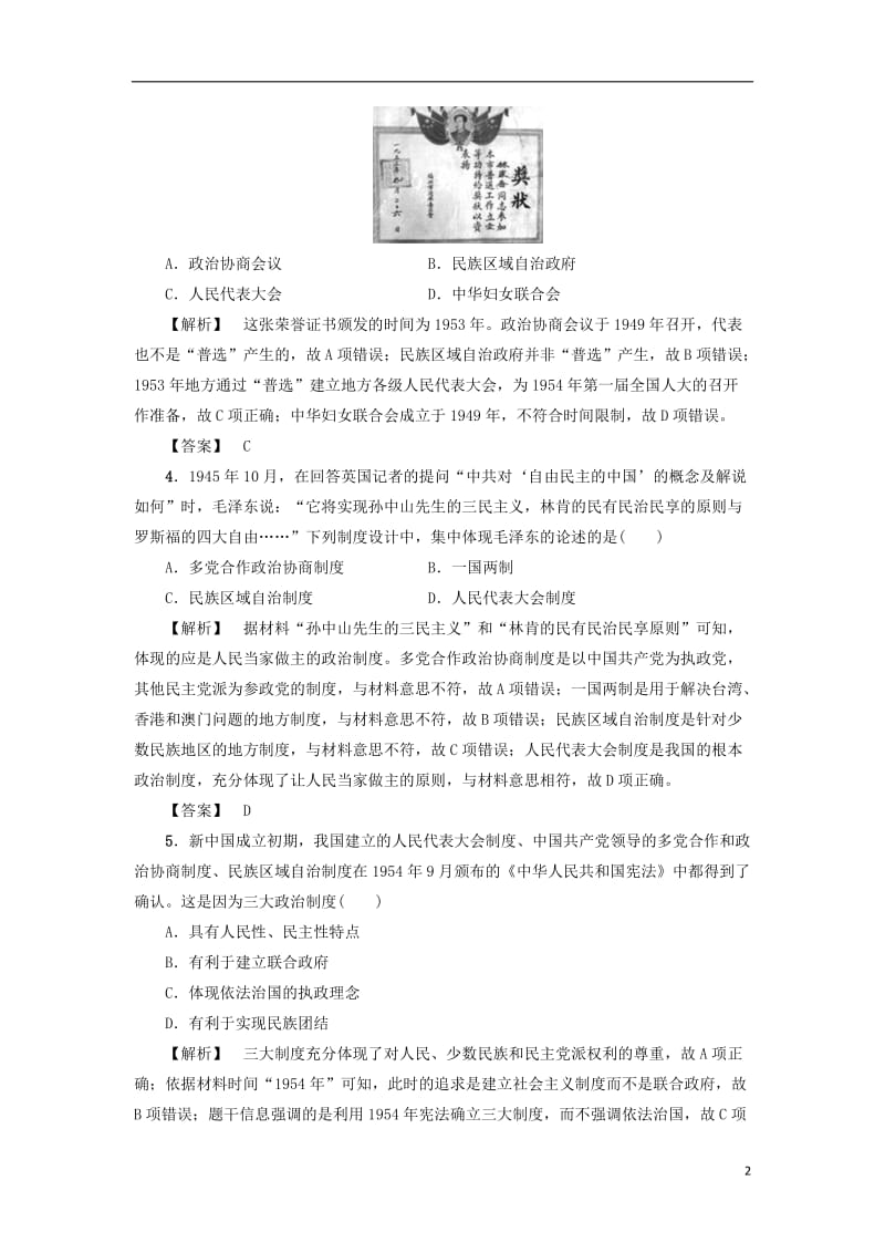 2017高考历史一轮复习第4单元马克思主义的产生发展和中国社会主义的政治建设与祖国统一第9讲中国社会主义的政治建设与祖国统一课时强化练岳麓版_第2页