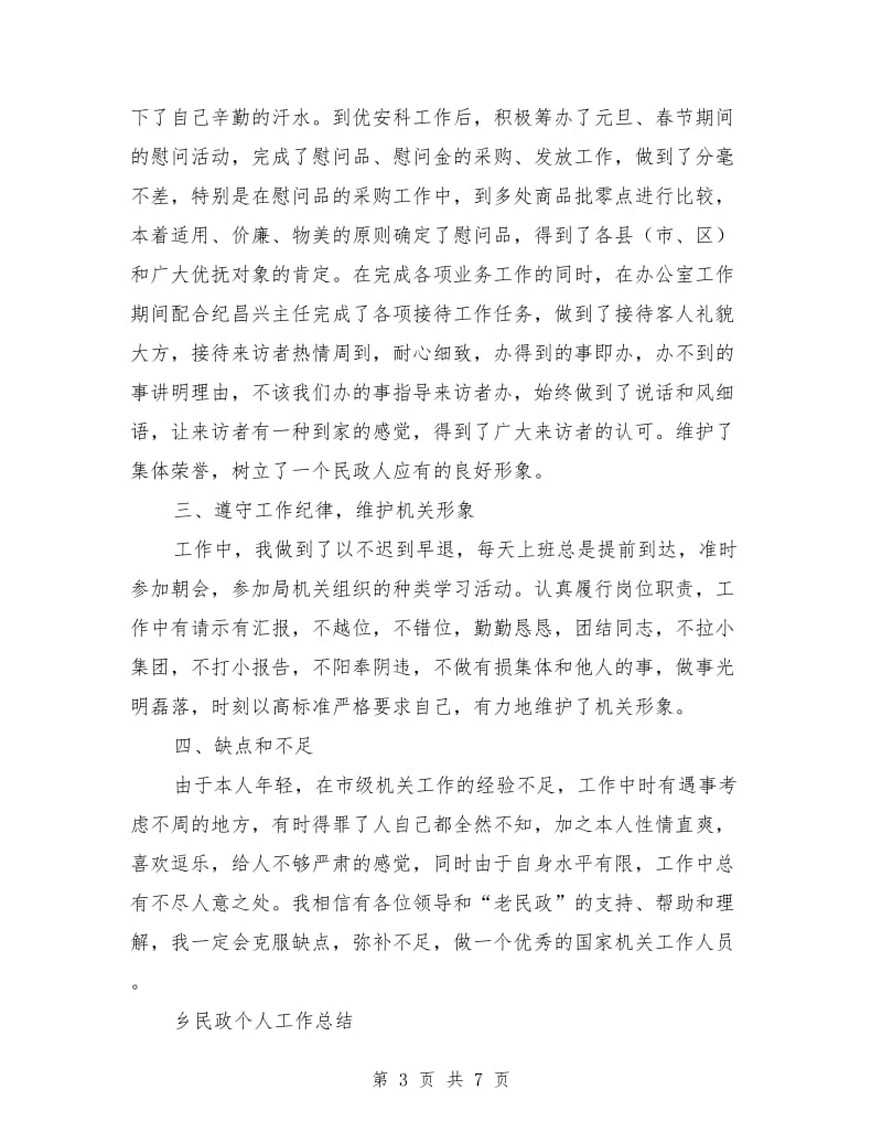 民政个人工作总结2篇_第3页