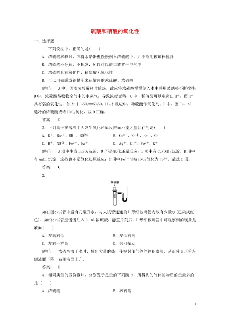 2016-2017学年高中化学4.4.2硫酸和硝酸的氧化性课时作业新人教版必修1_第1页