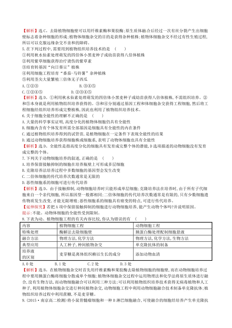 高中生物 专题2 细胞工程单元质量评估（二） 新人教版选修3_第2页