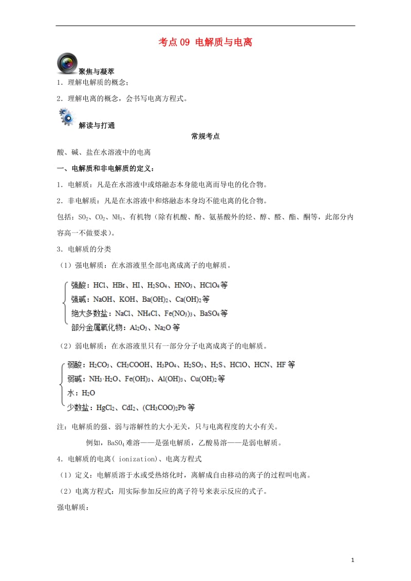 优化设计高考化学一轮复习第一辑考点09电解质与电离含解析_第1页