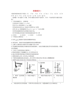 高考化學二輪復習 高考周測卷 實驗綜合1（含解析）