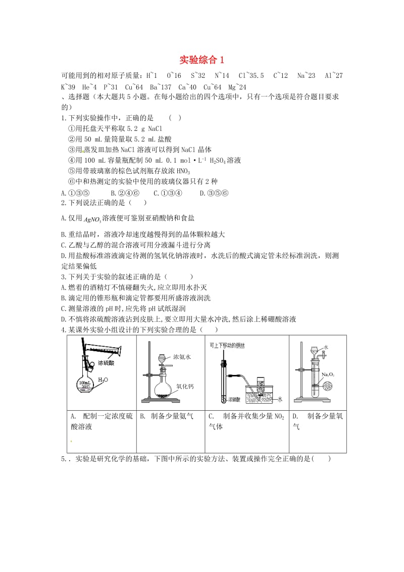 高考化学二轮复习 高考周测卷 实验综合1（含解析）_第1页