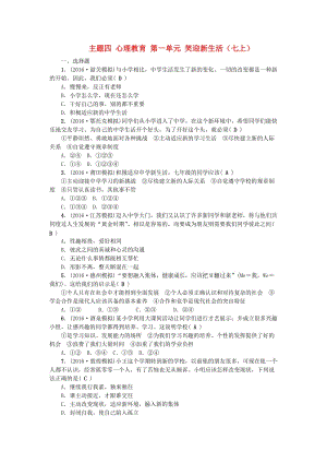 中考政治總復習 主題四 心理教育 第一單元 笑迎新生活（七上）考點跟蹤訓練 新人教版