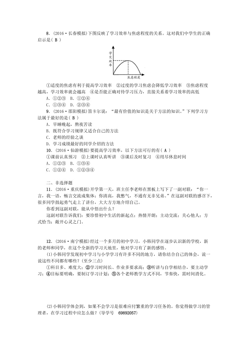 中考政治总复习 主题四 心理教育 第一单元 笑迎新生活（七上）考点跟踪训练 新人教版_第2页