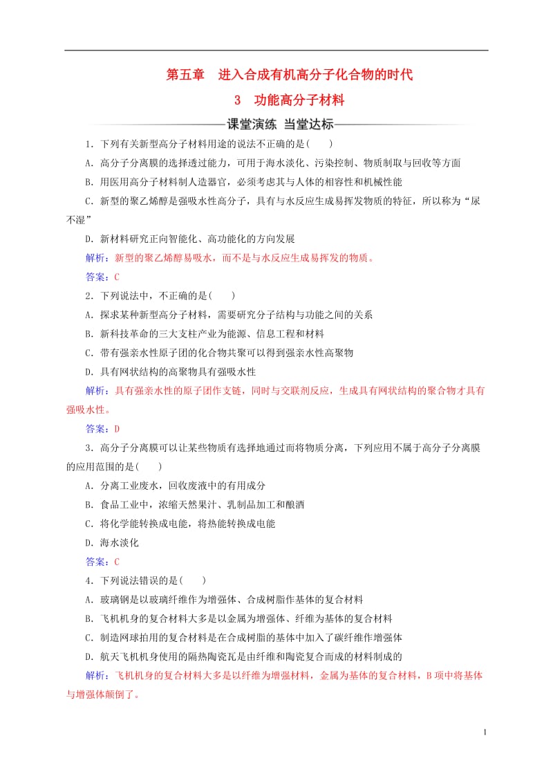 2016-2017学年高中化学第五章进入合成有机高分子化合物的时代3功能高分子材料练习新人教版选修_第1页