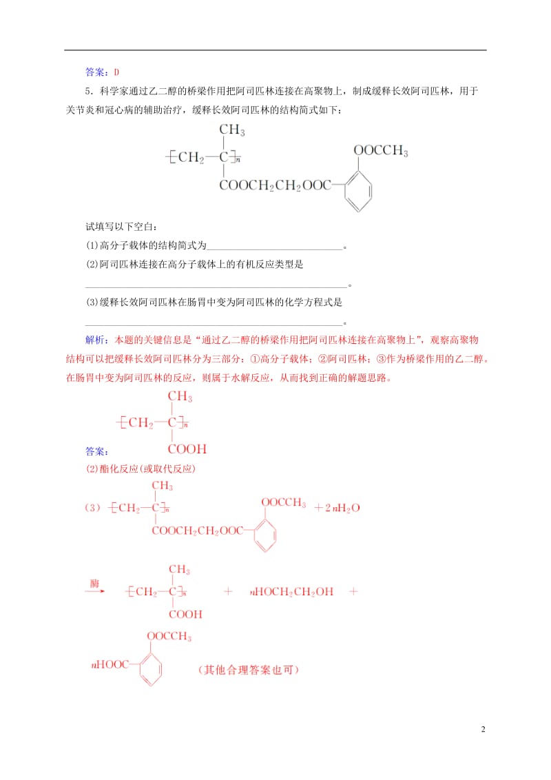 2016-2017学年高中化学第五章进入合成有机高分子化合物的时代3功能高分子材料练习新人教版选修_第2页