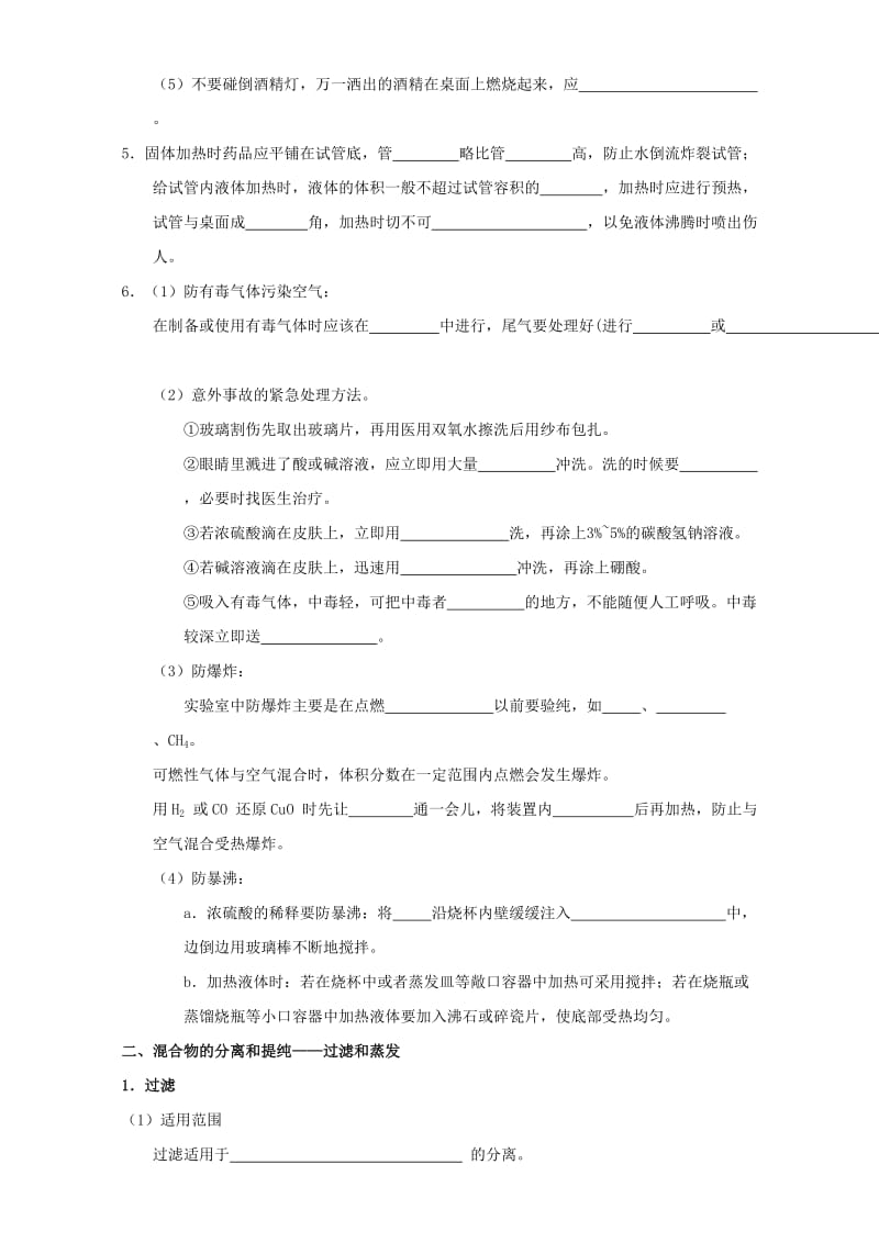 高中化学 专题1_1_1 化学实验安全 过滤和蒸发导学案 新人教版必修1_第2页