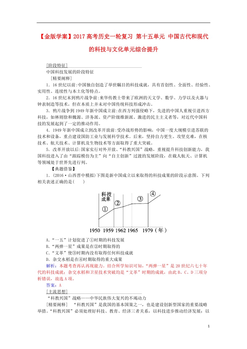 2017高考历史一轮复习第十五单元中国古代和现代的科技与文化单元综合提升_第1页