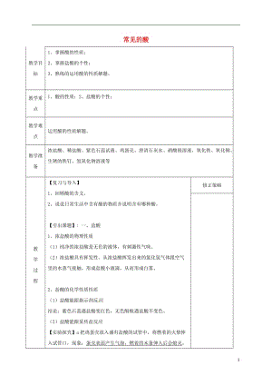 九年級(jí)科學(xué)上冊(cè) 1_3_1 常見(jiàn)的酸教案 （新版）浙教版