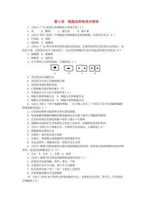 中考生物 第二單元 生物體的結(jié)構(gòu)層次 第4講 細(xì)胞怎樣構(gòu)成生物體 新人教版