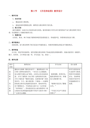 七年級(jí)生物上冊(cè) 3_2_3 開(kāi)花和結(jié)果教學(xué)設(shè)計(jì) （新版）新人教版