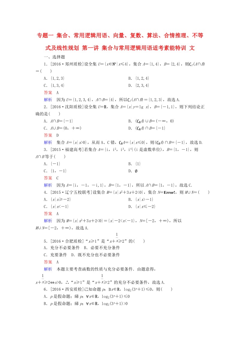 高考数学大二轮复习 第二编 专题整合突破 专题一 集合、常用逻辑用语、向量、复数、算法、合情推理、不等式及线性规划 第一讲 集合与常用逻辑用语适考素能特训 文_第1页