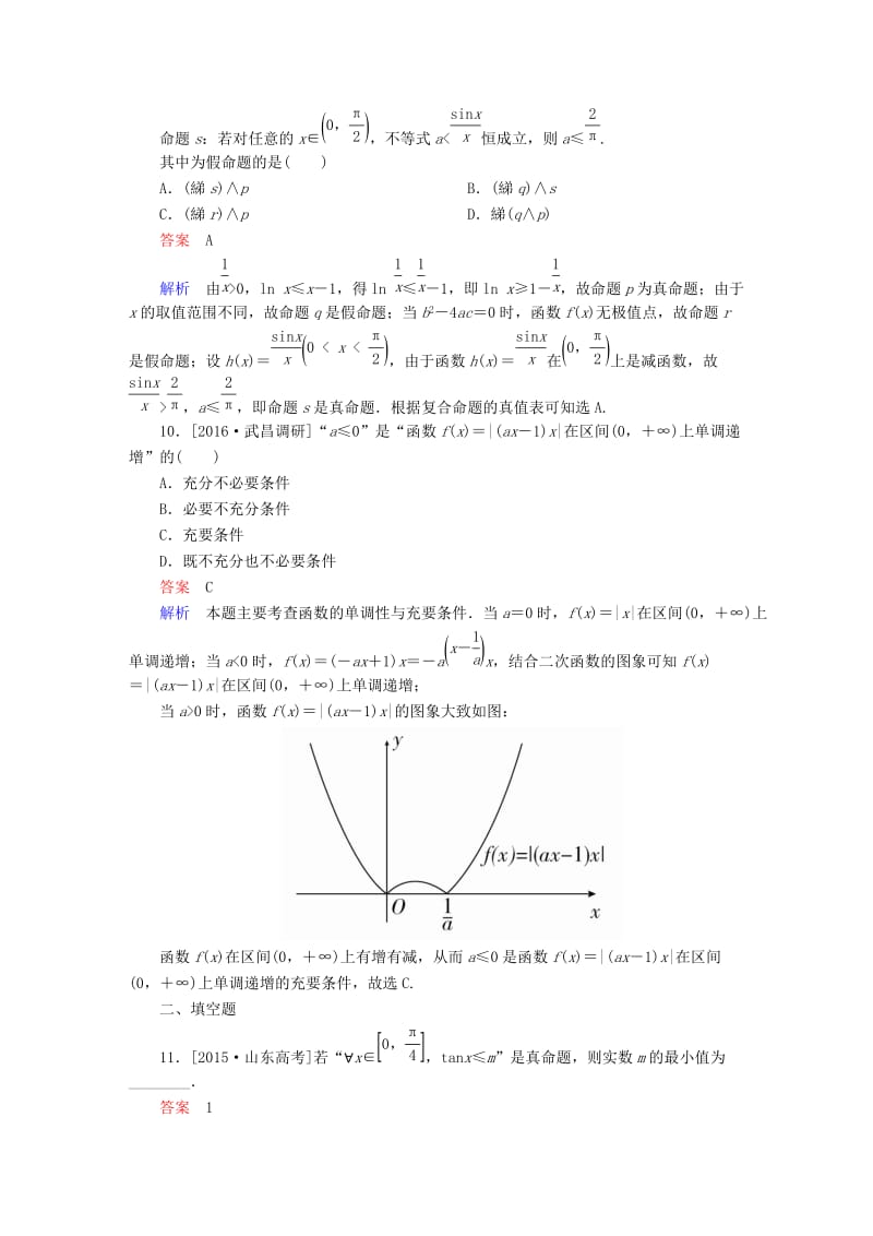 高考数学大二轮复习 第二编 专题整合突破 专题一 集合、常用逻辑用语、向量、复数、算法、合情推理、不等式及线性规划 第一讲 集合与常用逻辑用语适考素能特训 文_第3页