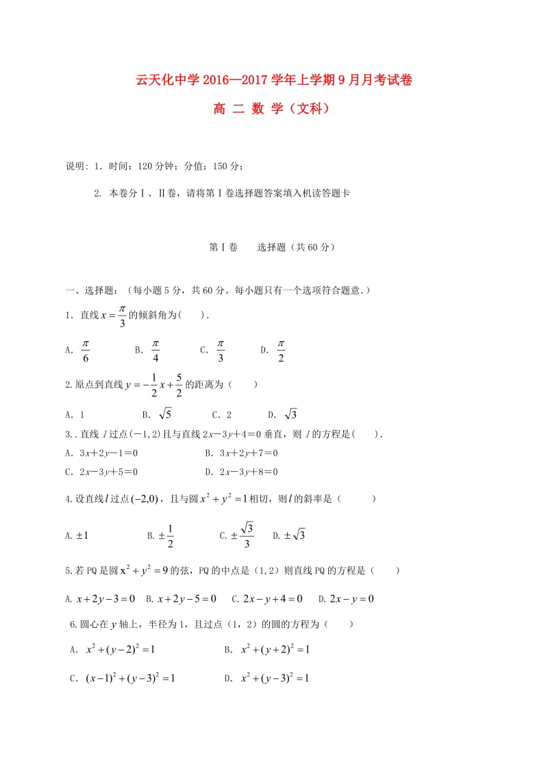 高二数学9月月考试题 文 (3)_第1页