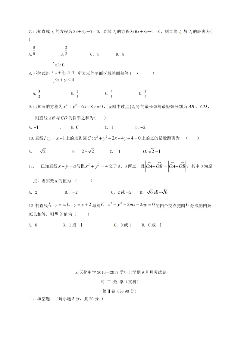 高二数学9月月考试题 文 (3)_第2页