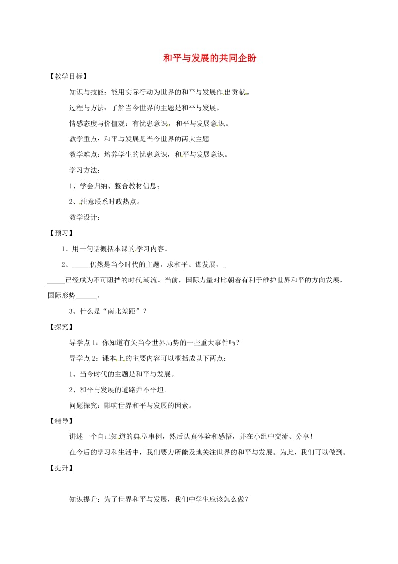 九年级政治全册 第一单元 世界在我心中 第一节 感受今日世界 第3框 和平与发展的共同企盼教学案湘教版_第1页