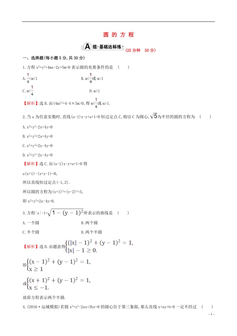 全国版2017版高考数学一轮复习第八章平面解析几何8.3圆的方程课时提升作业理_第1页