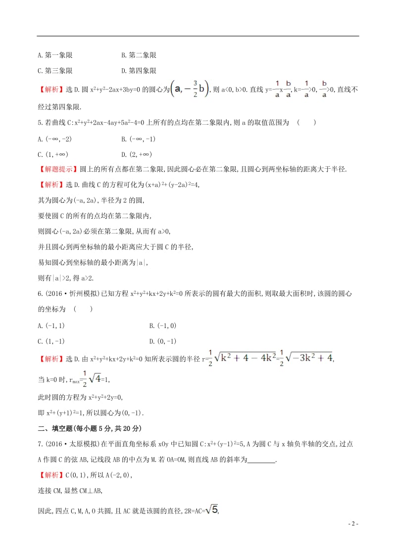 全国版2017版高考数学一轮复习第八章平面解析几何8.3圆的方程课时提升作业理_第2页