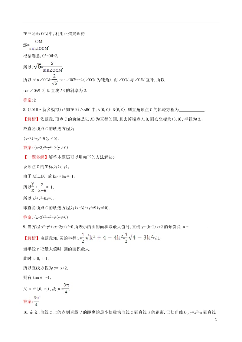 全国版2017版高考数学一轮复习第八章平面解析几何8.3圆的方程课时提升作业理_第3页