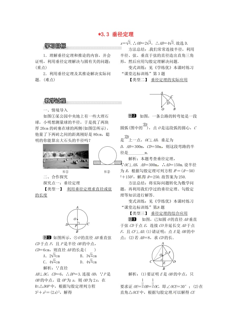 九年级数学下册 3_3 垂径定理教案 （新版）北师大版_第1页