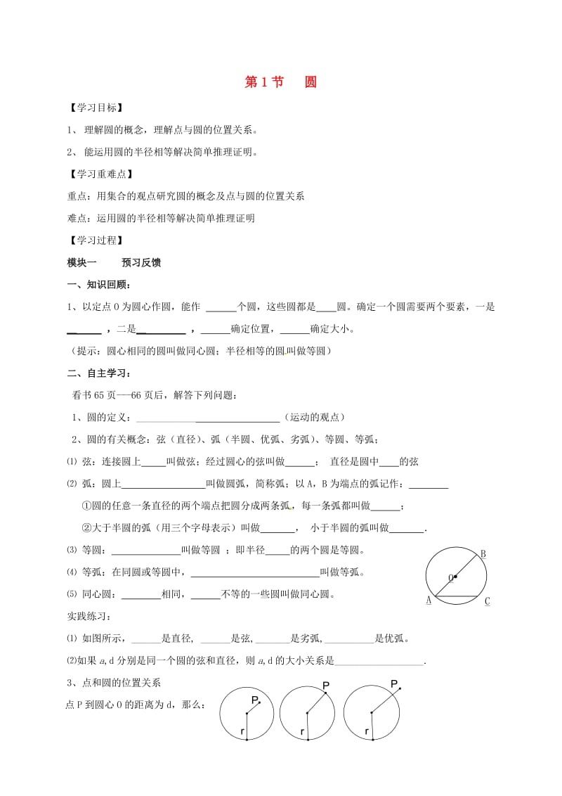 九年级数学下册 3_1 圆导学案（新版）北师大版_第1页