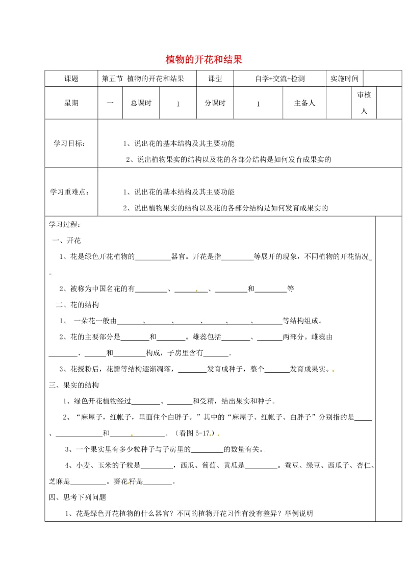 七年级生物上册 3_5_5 植物的开花和结果学案苏教版_第1页