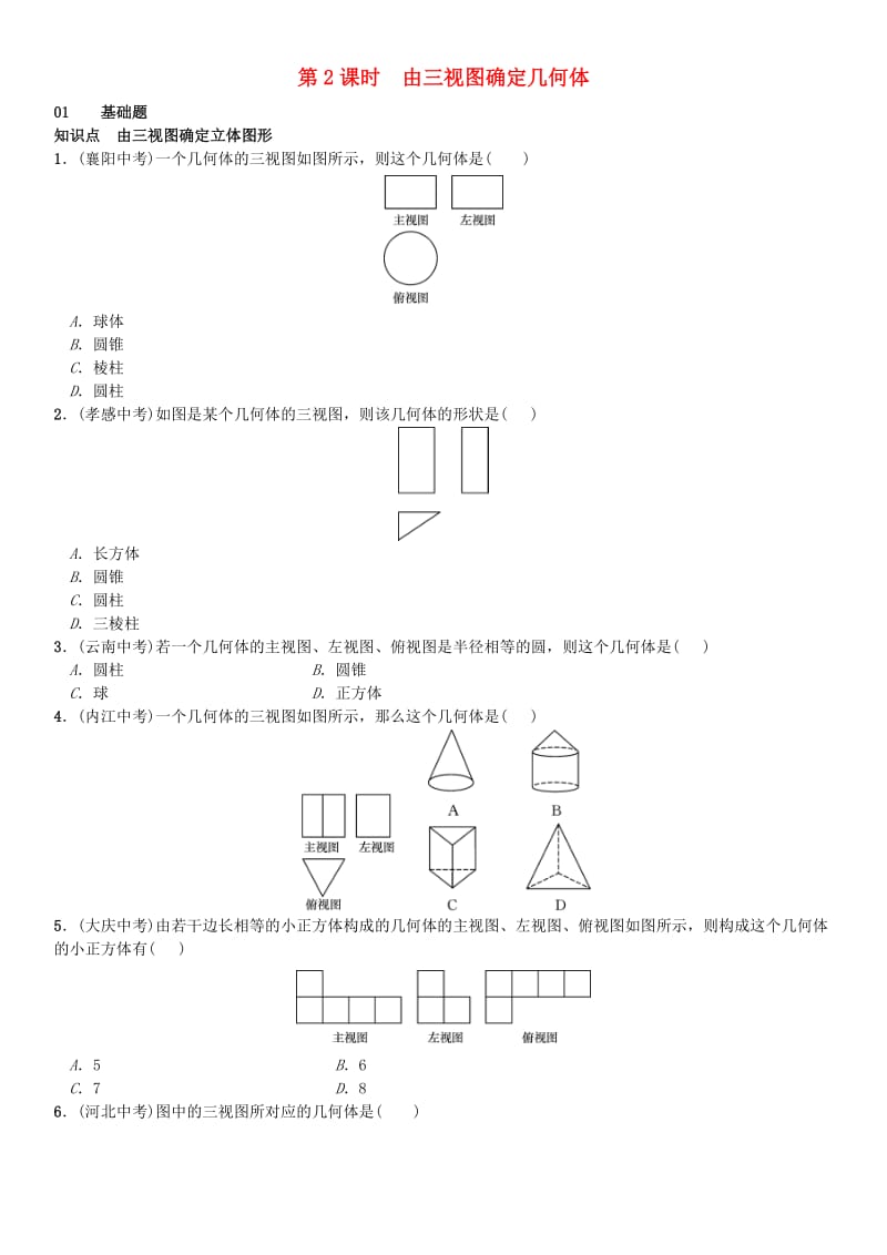 九年级数学下册 29.2 三视图 第2课时 由三视图确定几何体练习 （新版）新人教版_第1页