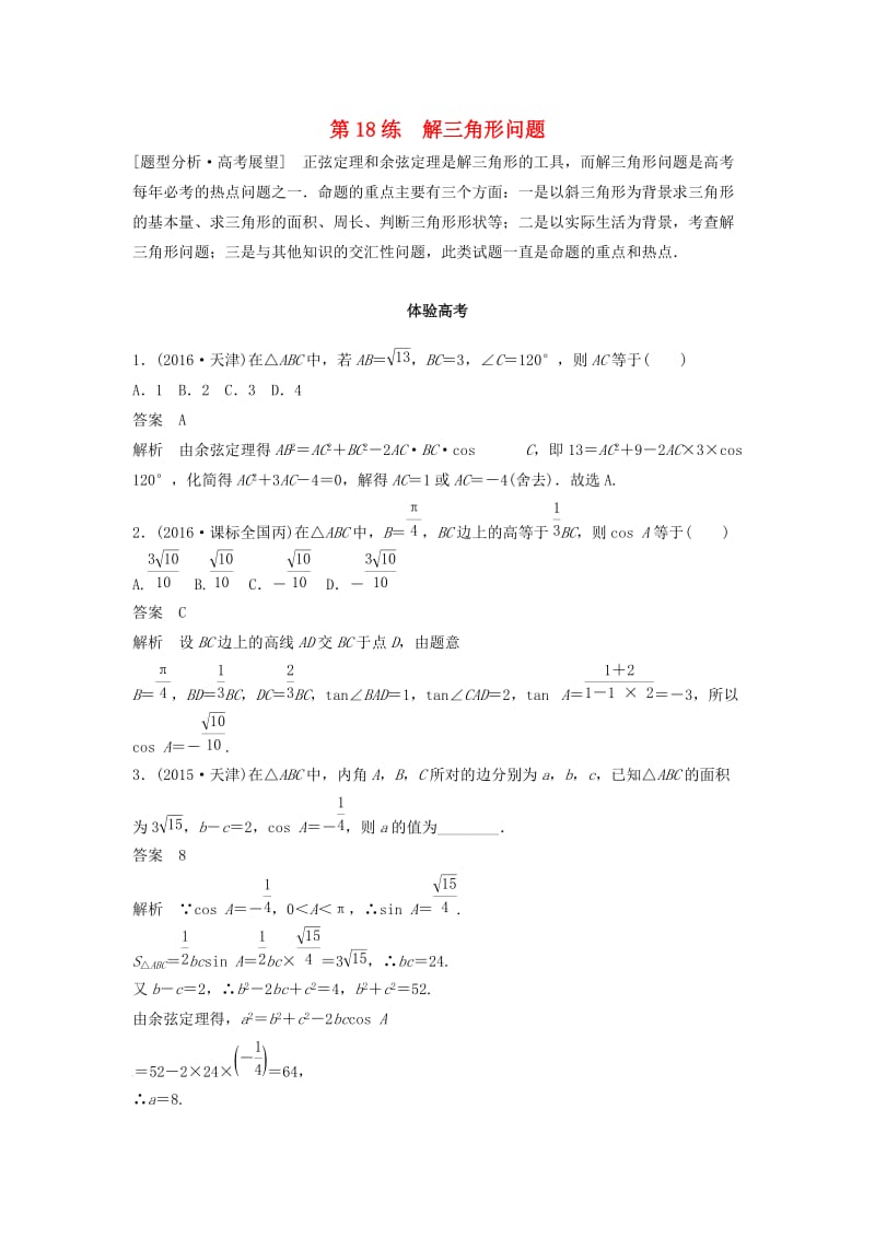 高考数学 考前3个月知识方法专题训练 第一部分 知识方法篇 专题4 三角函数与平面向量 第18练 解三角形问题 文_第1页